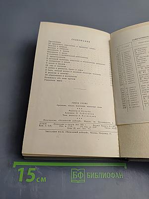 Умное слово. Афоризмы, мысли, изречения, крылатые слова