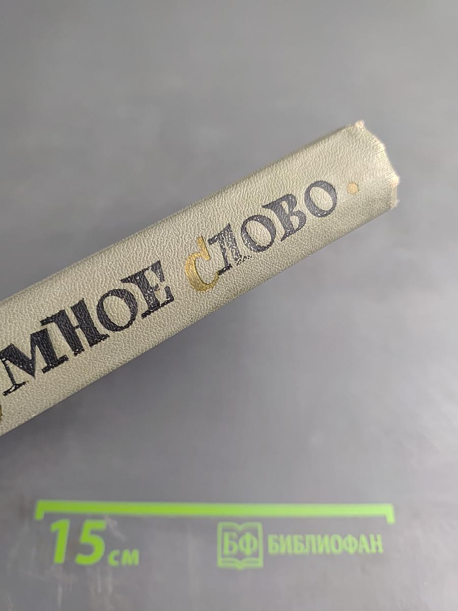 Умное слово. Афоризмы, мысли, изречения, крылатые слова