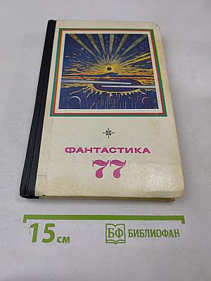 Фантастика 77