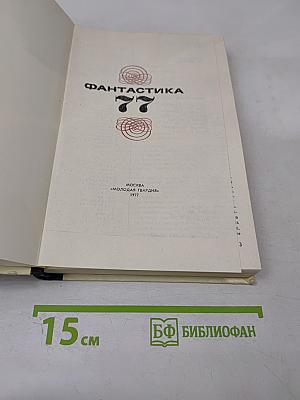 Фантастика 77
