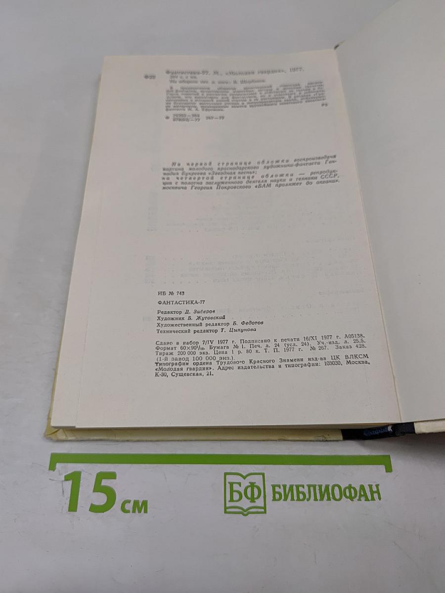 Фантастика 77