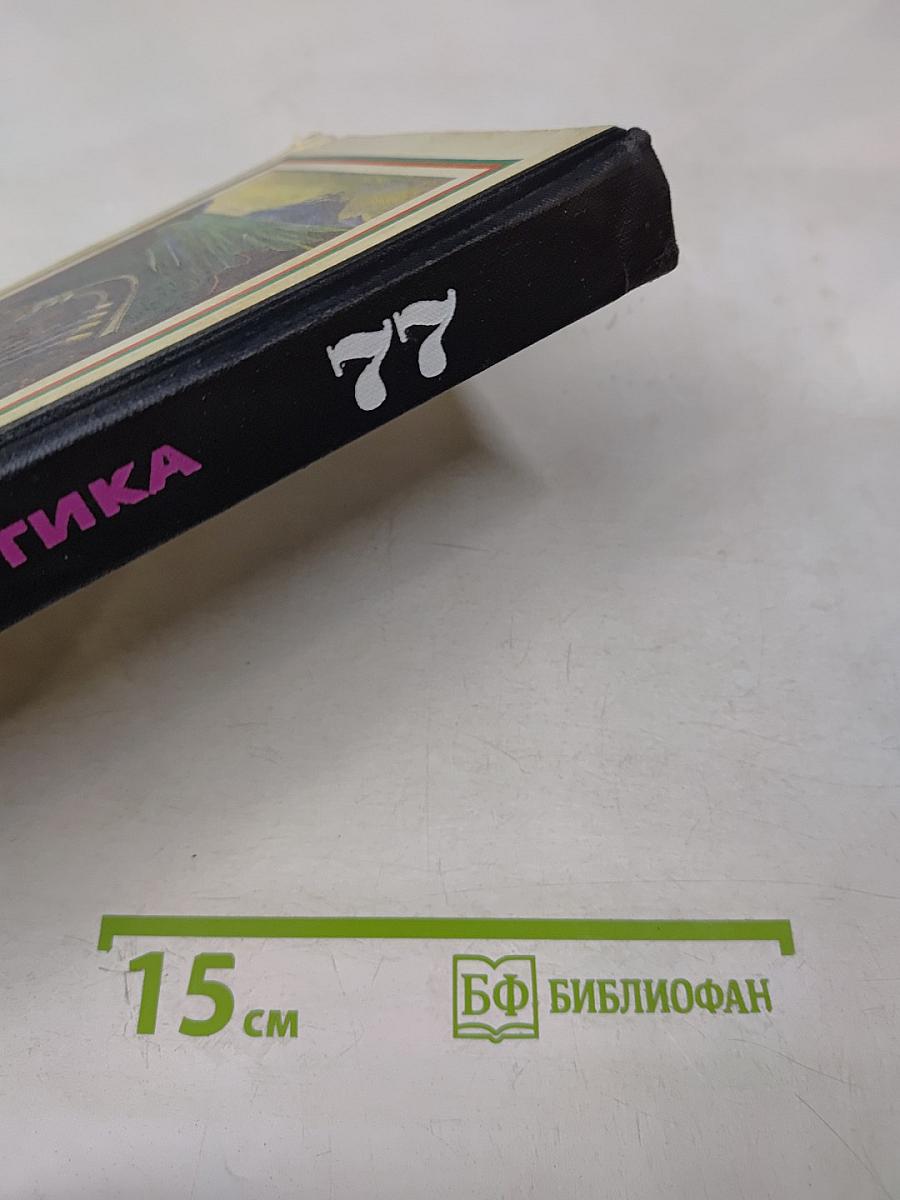 Фантастика 77