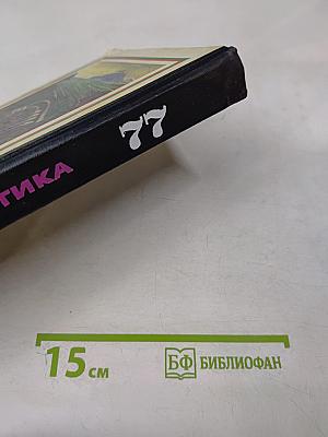 Фантастика 77