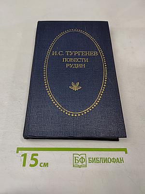 Повести Рудин