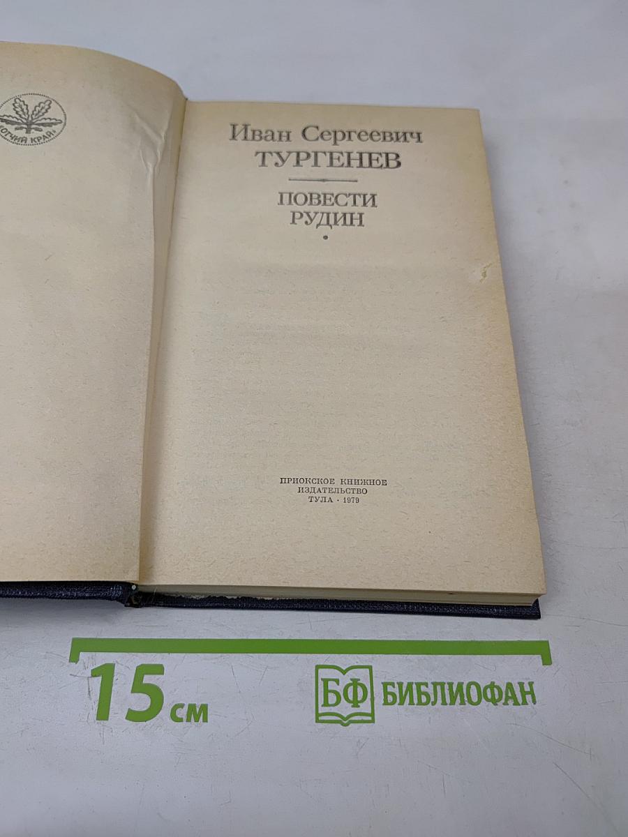 Повести Рудин