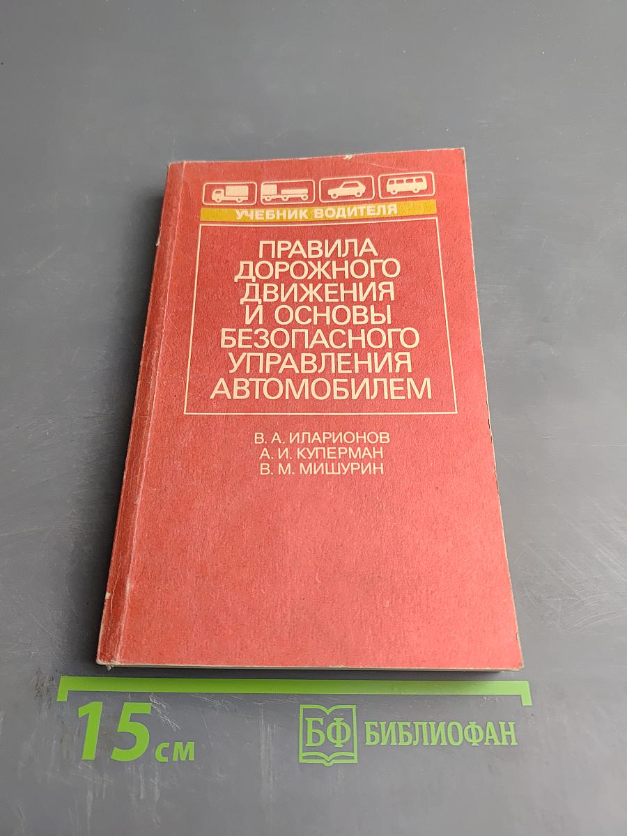 Правила дорожного движения и основы безопасного управления автомобилем