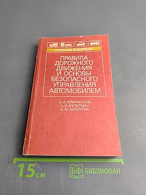 Правила дорожного движения и основы безопасного управления автомобилем