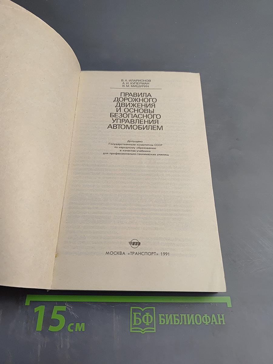 Правила дорожного движения и основы безопасного управления автомобилем