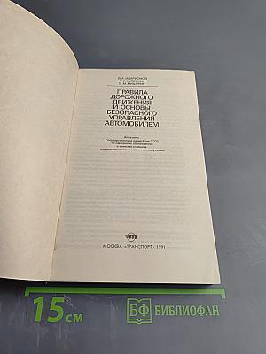 Правила дорожного движения и основы безопасного управления автомобилем