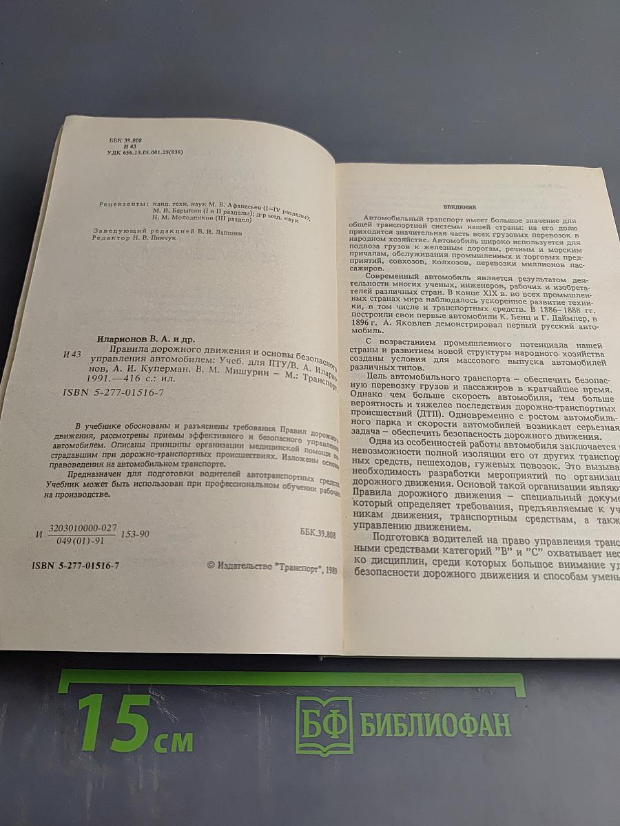 Правила дорожного движения и основы безопасного управления автомобилем