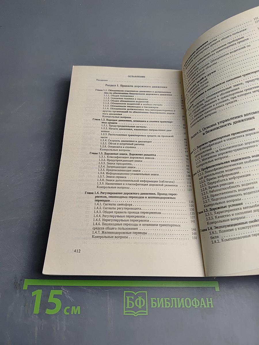 Правила дорожного движения и основы безопасного управления автомобилем