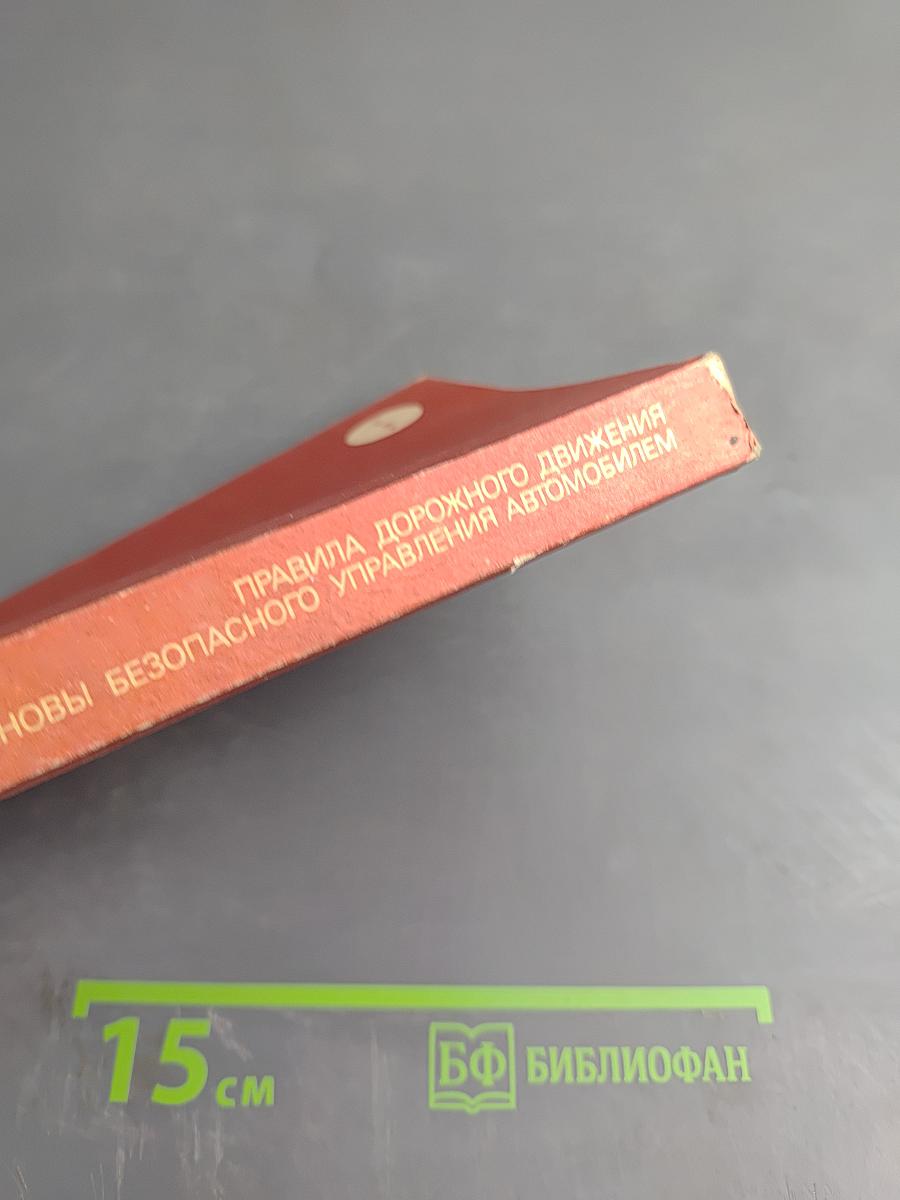 Правила дорожного движения и основы безопасного управления автомобилем