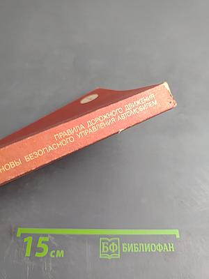 Правила дорожного движения и основы безопасного управления автомобилем