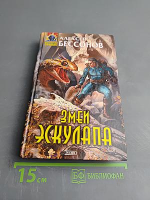 Змей Эскулапа