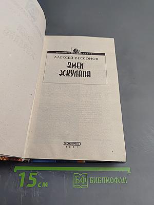 Змей Эскулапа