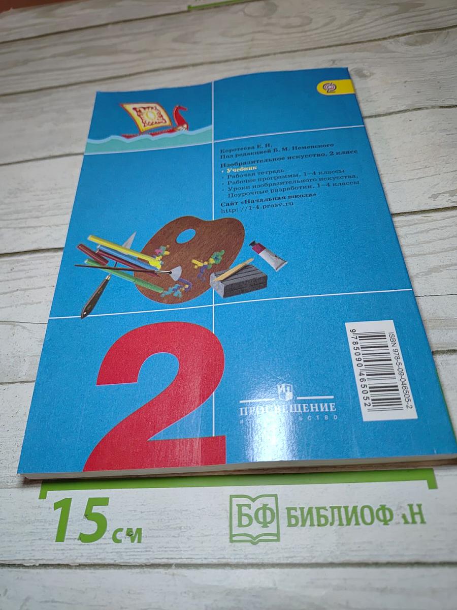 Изобразительное искусство. Искусство и ты. 2 класс