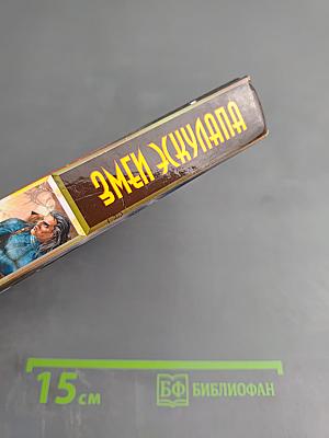 Змей Эскулапа