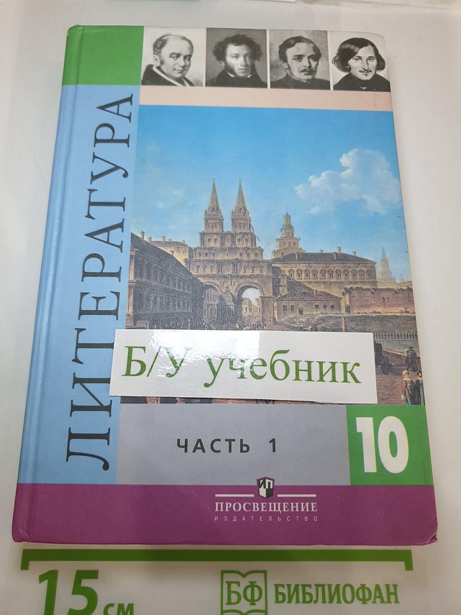 Литература 10 класс. Часть 1