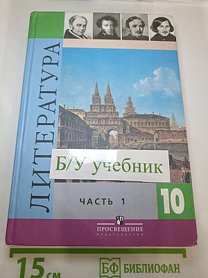 Литература 10 класс. Часть 1
