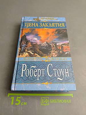 Цена заклятия