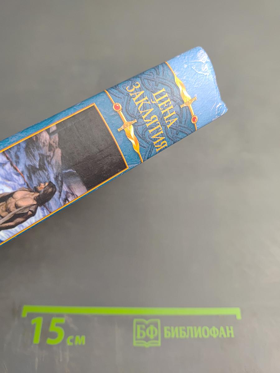 Цена заклятия