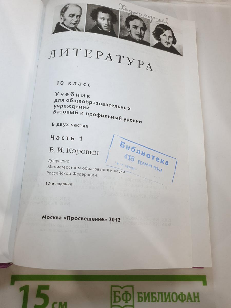Литература 10 класс. Часть 1