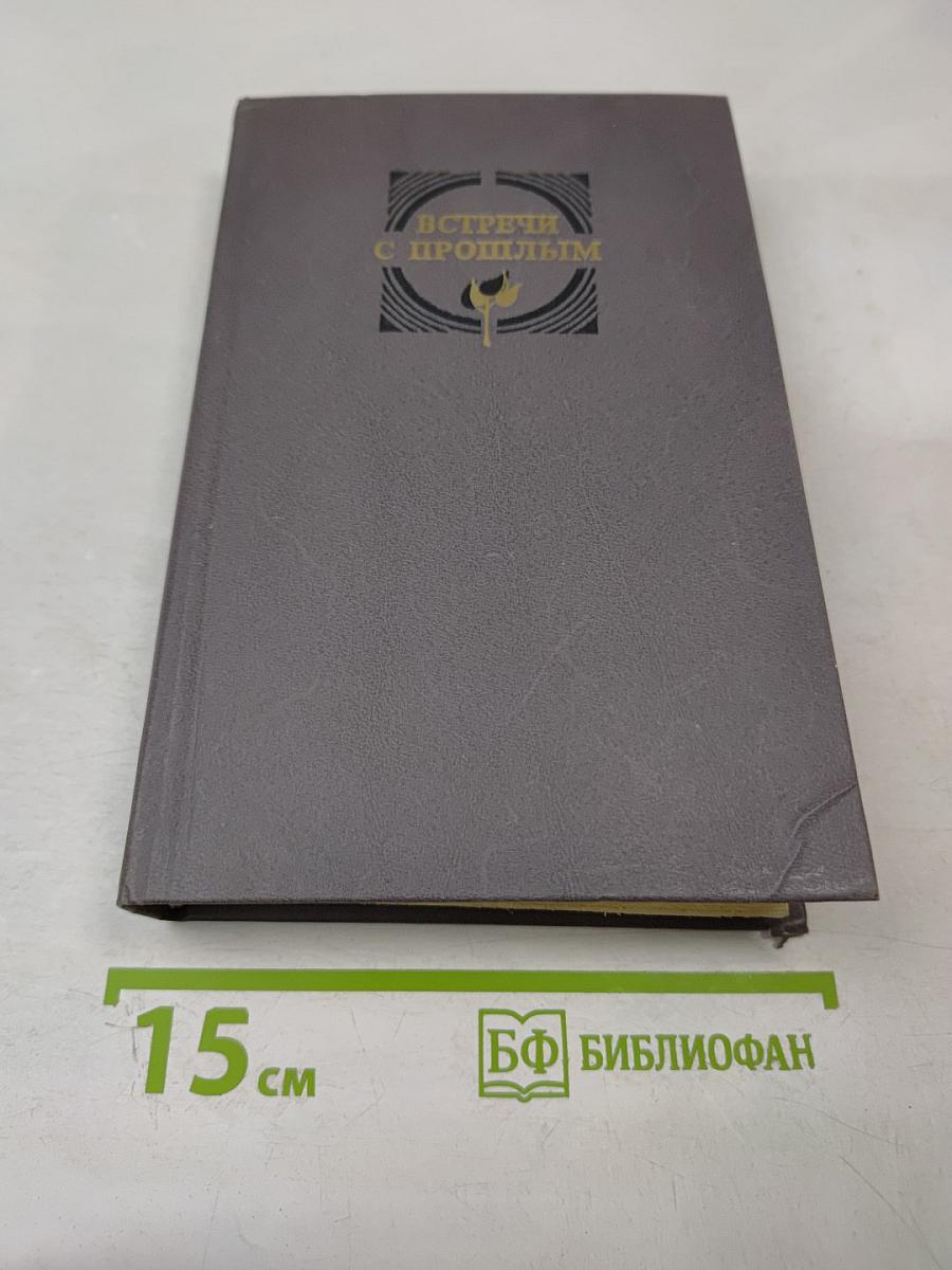 Встречи с прошлым