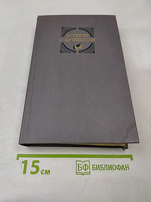 Встречи с прошлым