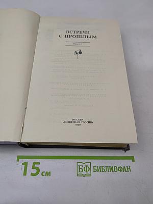 Встречи с прошлым