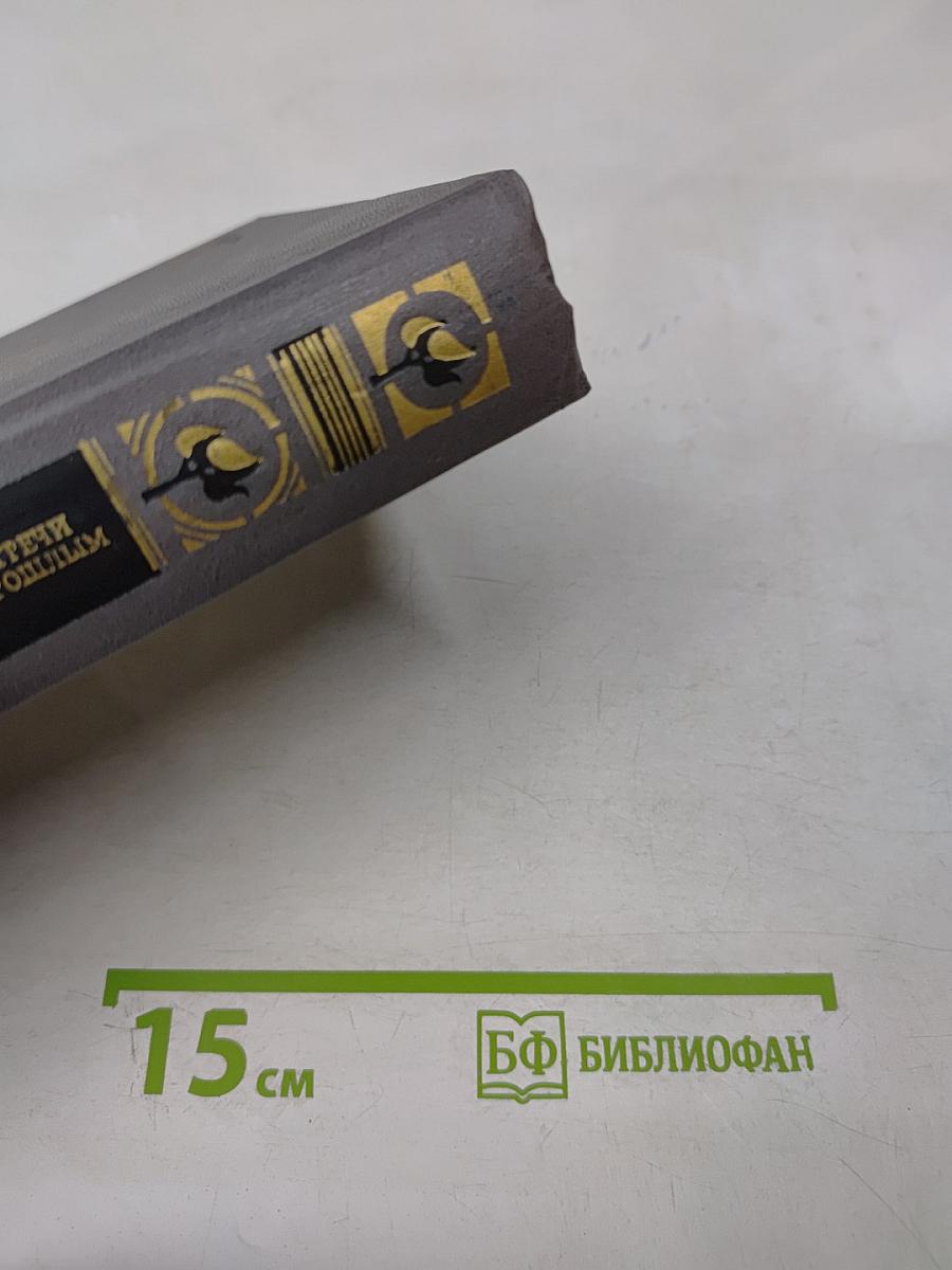 Встречи с прошлым