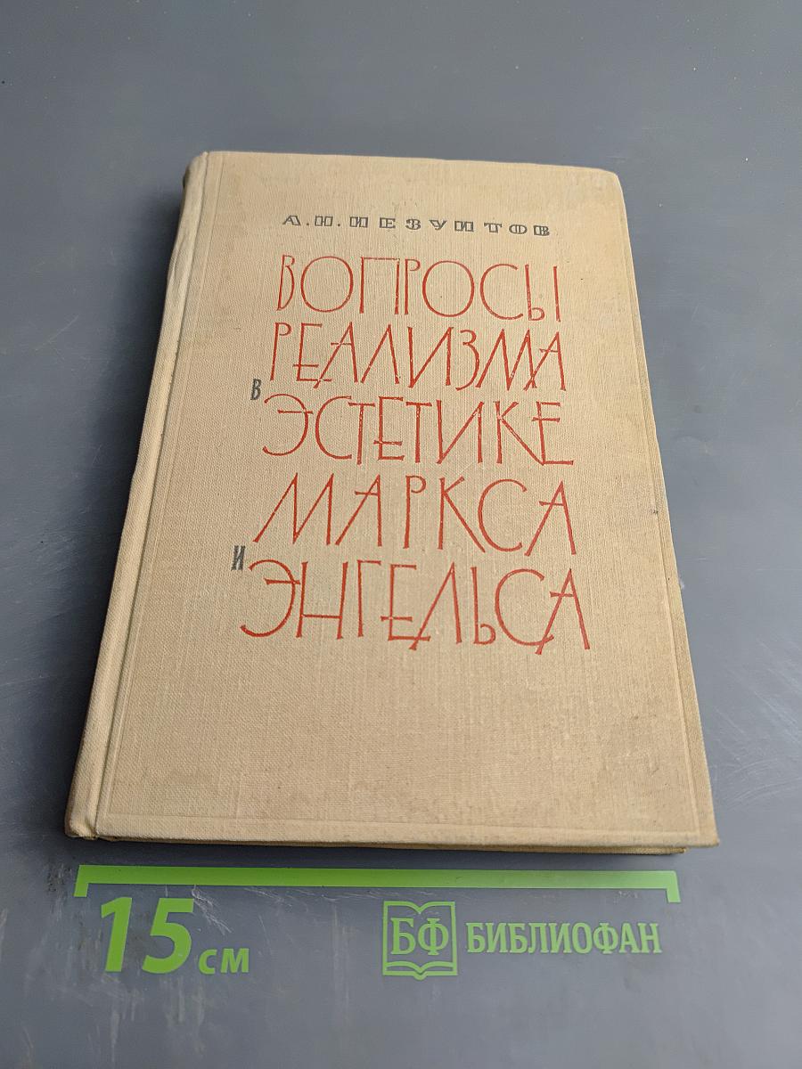 Вопросы реализма в эстетике Маркса и Энгельса
