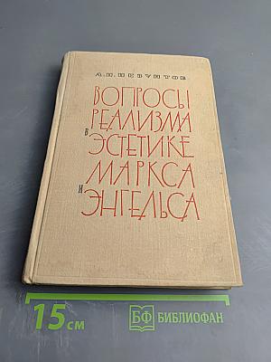 Вопросы реализма в эстетике Маркса и Энгельса