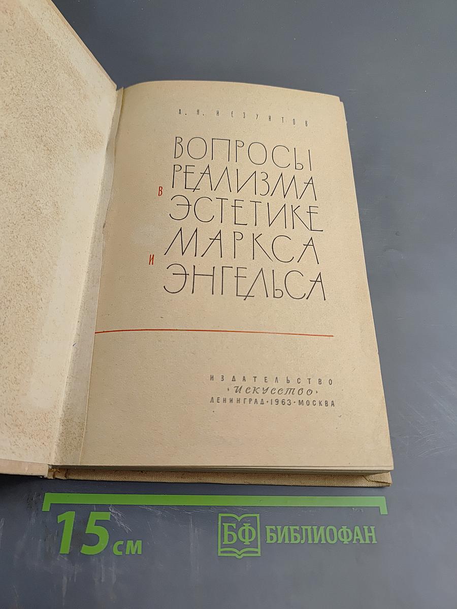 Вопросы реализма в эстетике Маркса и Энгельса