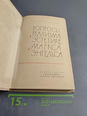 Вопросы реализма в эстетике Маркса и Энгельса