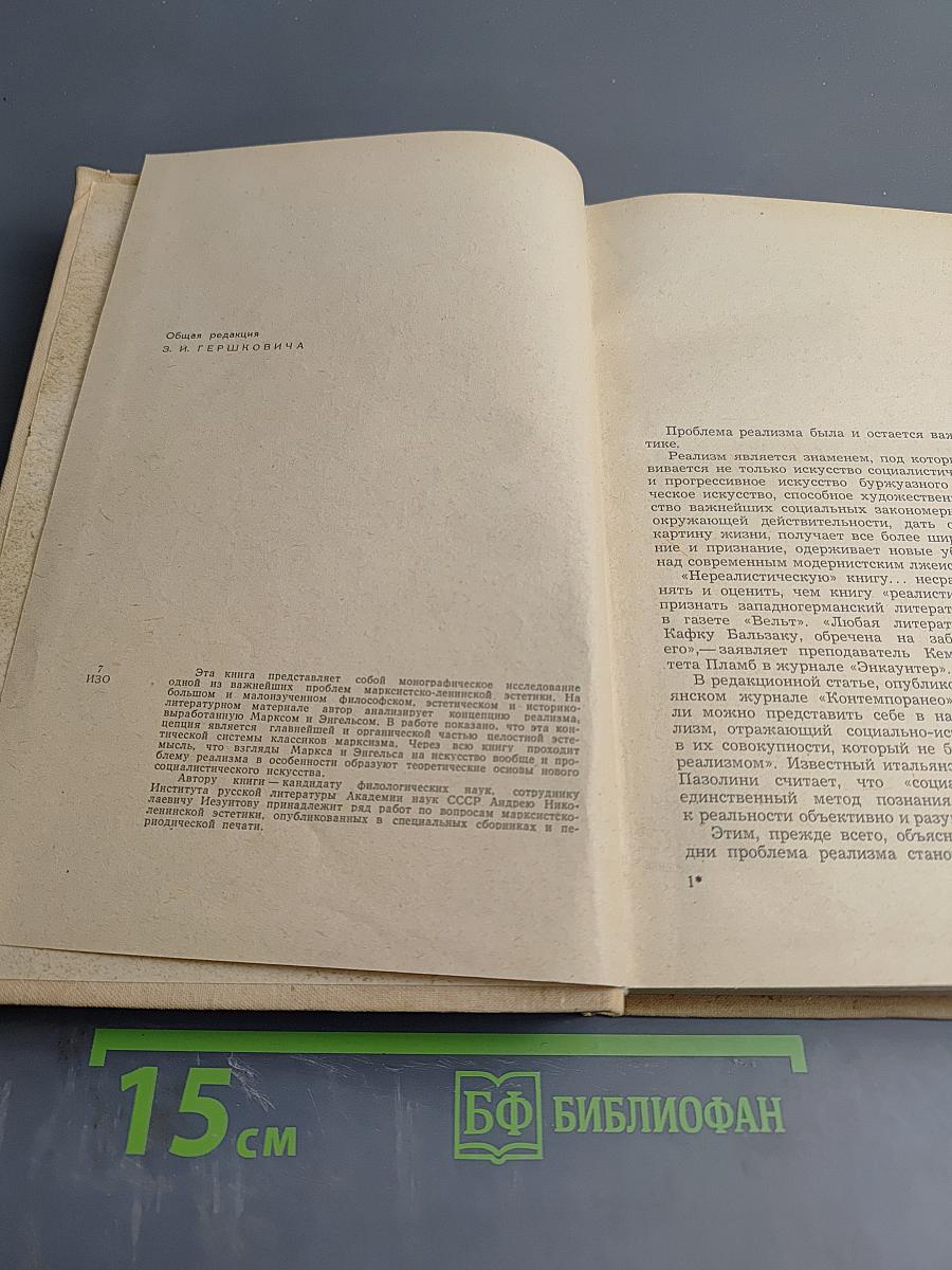 Вопросы реализма в эстетике Маркса и Энгельса