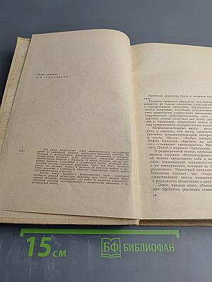 Вопросы реализма в эстетике Маркса и Энгельса