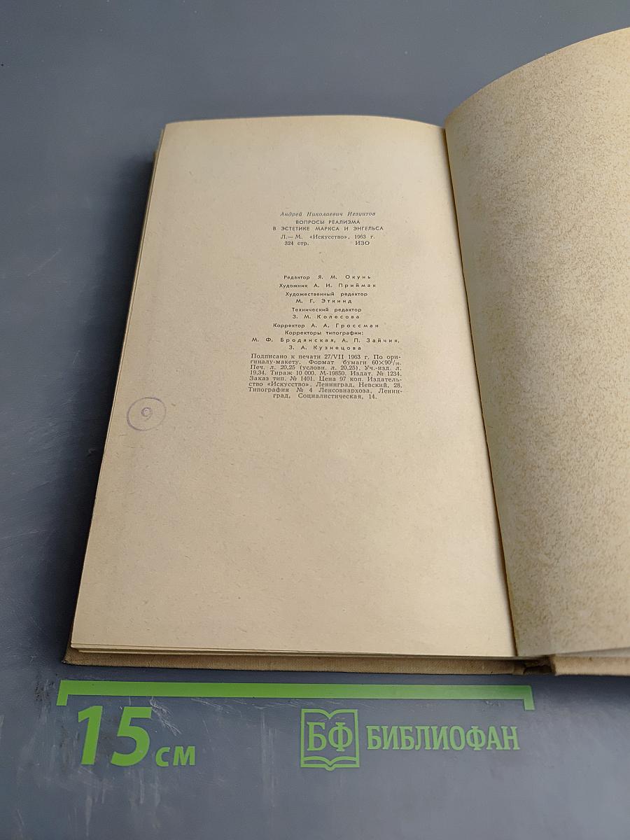 Вопросы реализма в эстетике Маркса и Энгельса