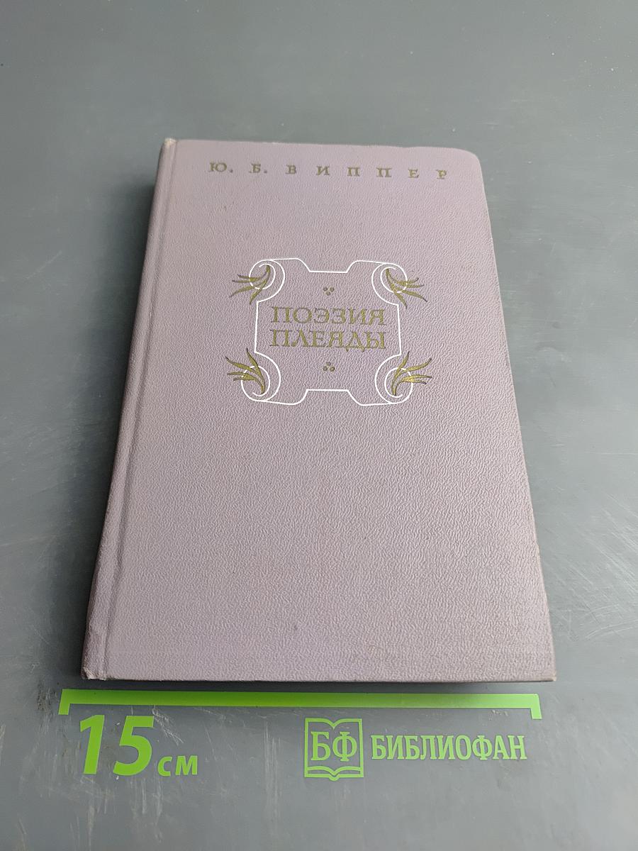 Поэзия Плеяды. Становление литературной школы