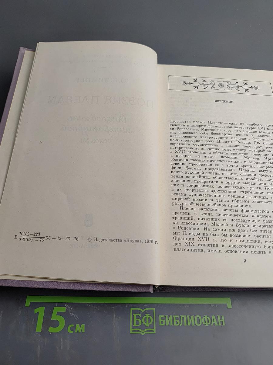 Поэзия Плеяды. Становление литературной школы