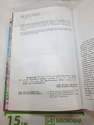 Литература 10 класс. Часть 1