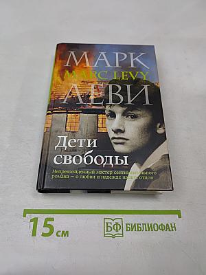 Дети свободы