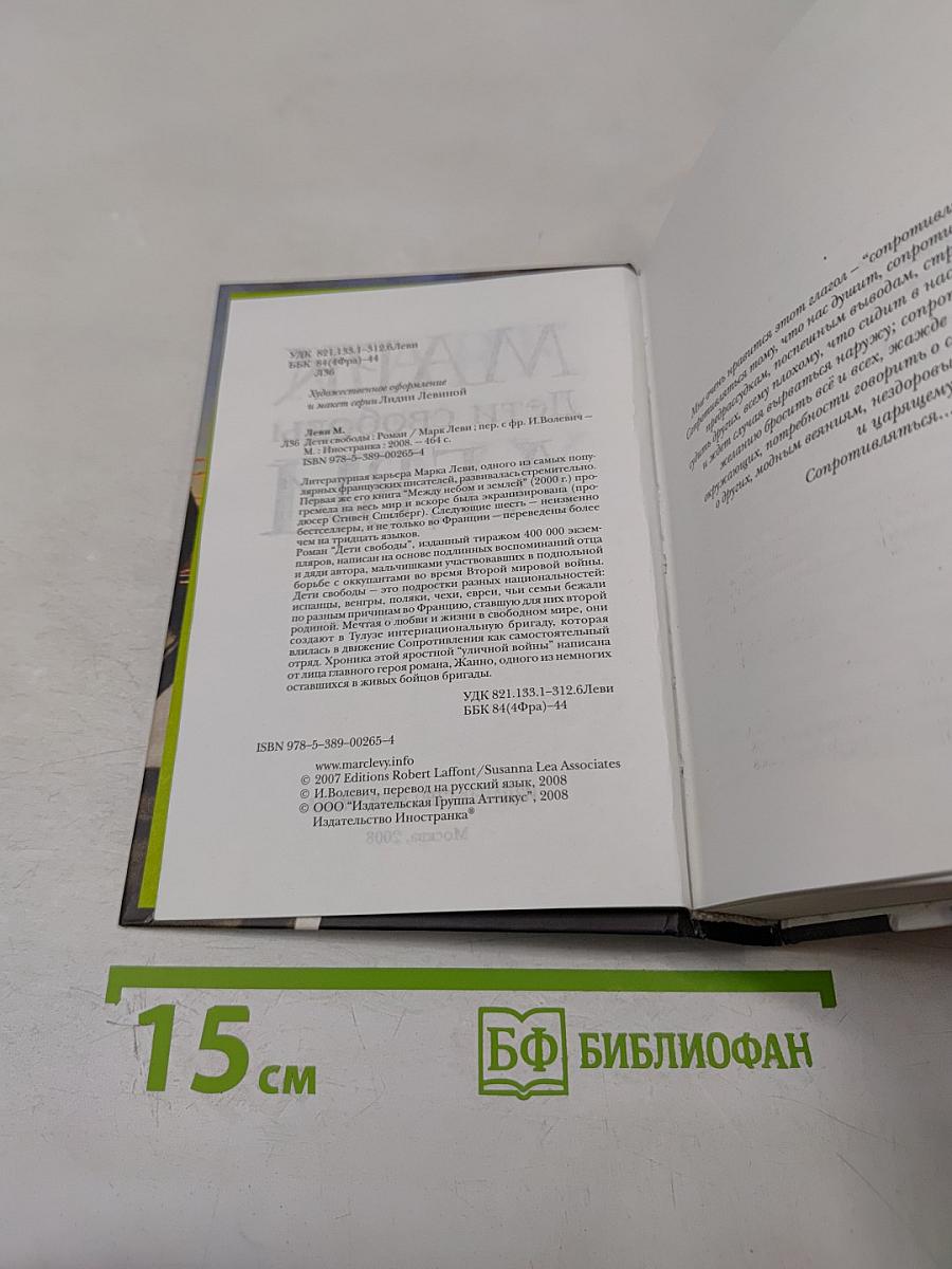 Дети свободы