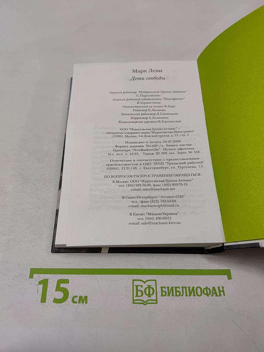 Дети свободы