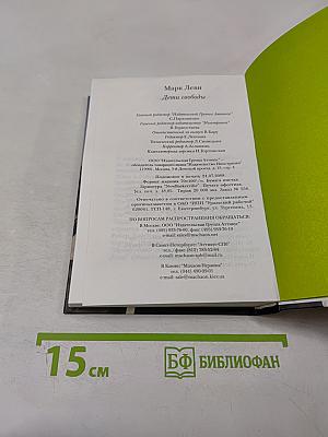 Дети свободы