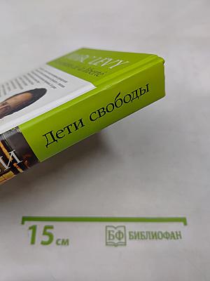 Дети свободы