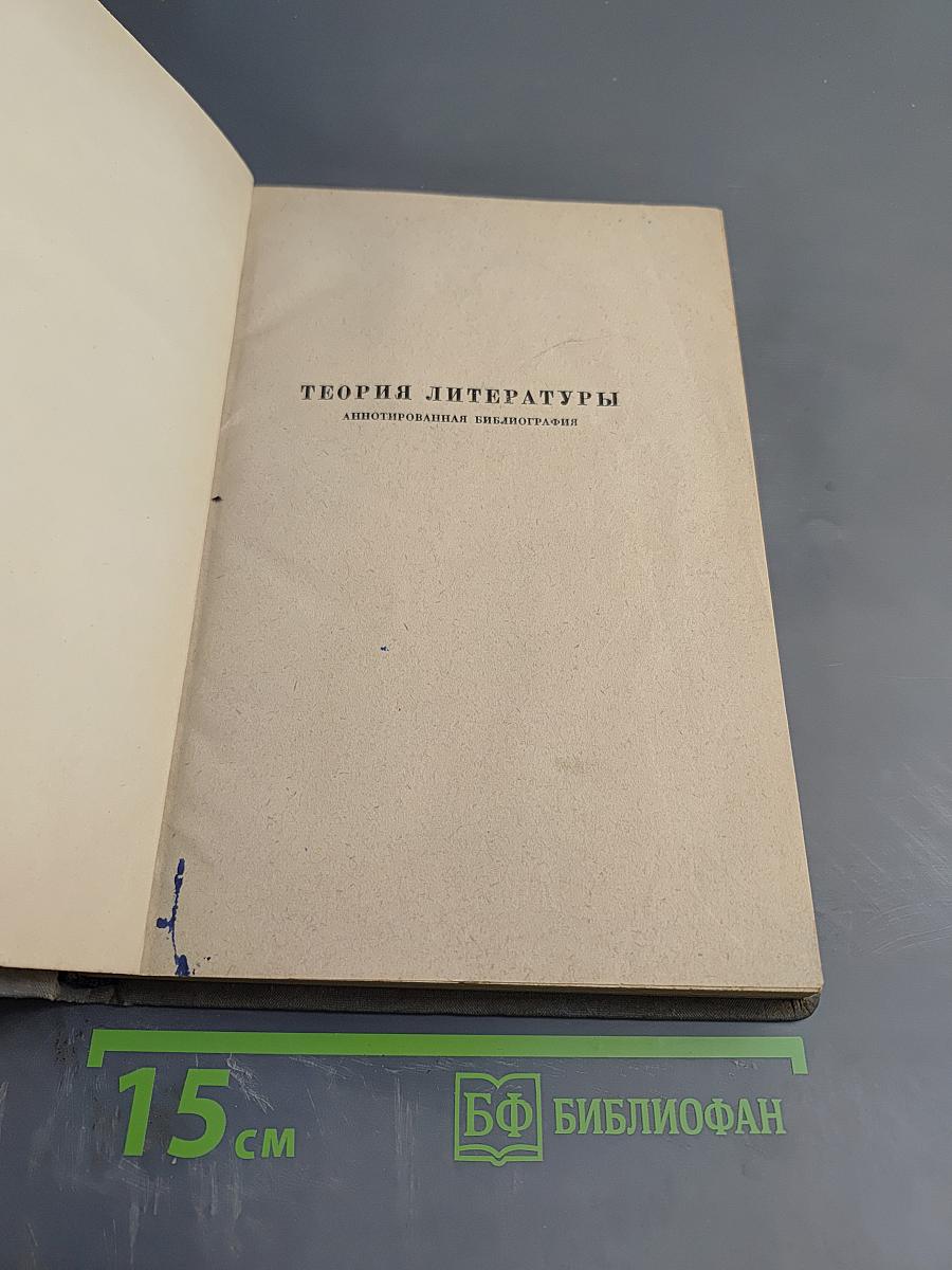 Теория литературы. Аннотированная библиография. I. Общие вопросы