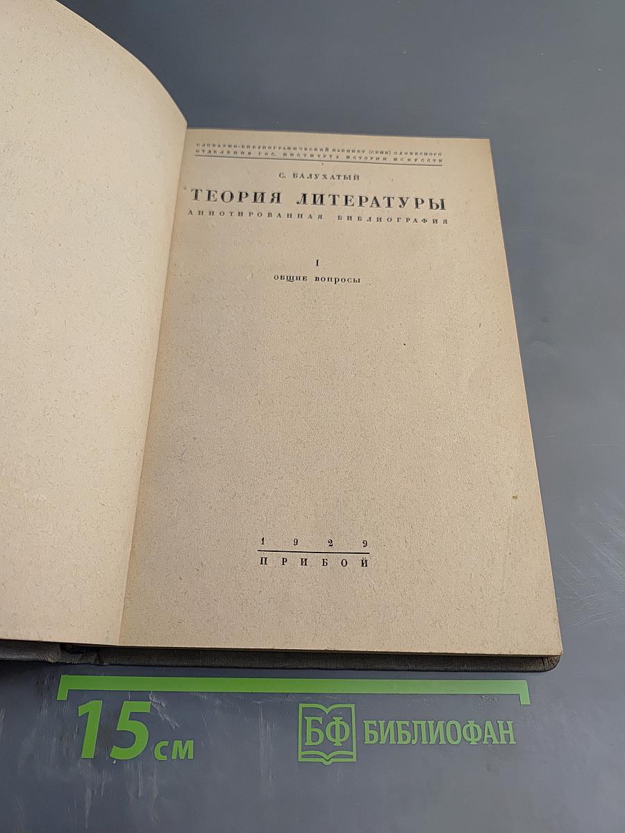 Теория литературы. Аннотированная библиография. I. Общие вопросы