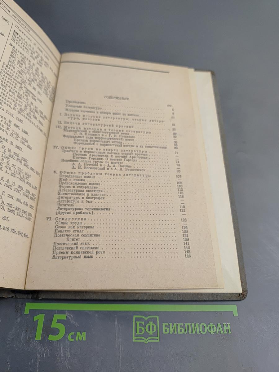 Теория литературы. Аннотированная библиография. I. Общие вопросы