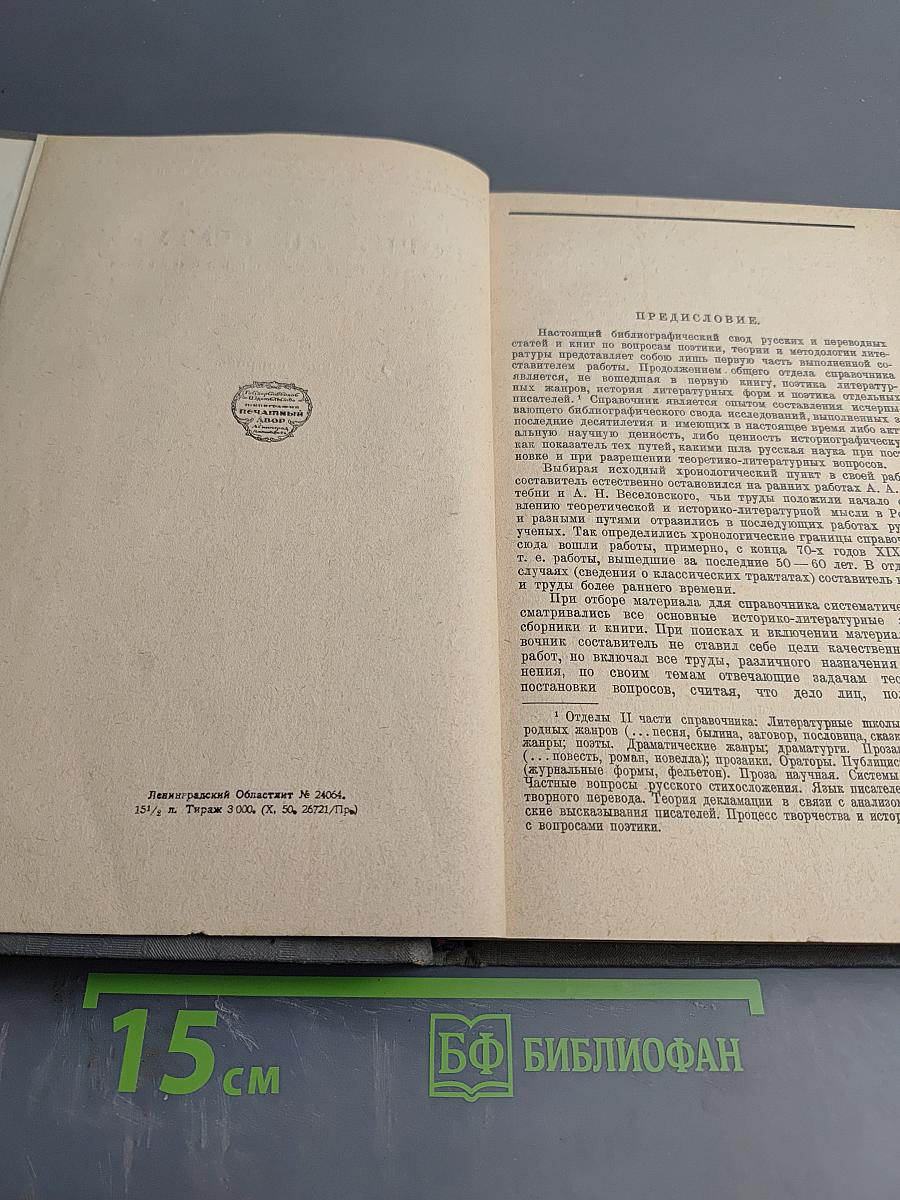 Теория литературы. Аннотированная библиография. I. Общие вопросы