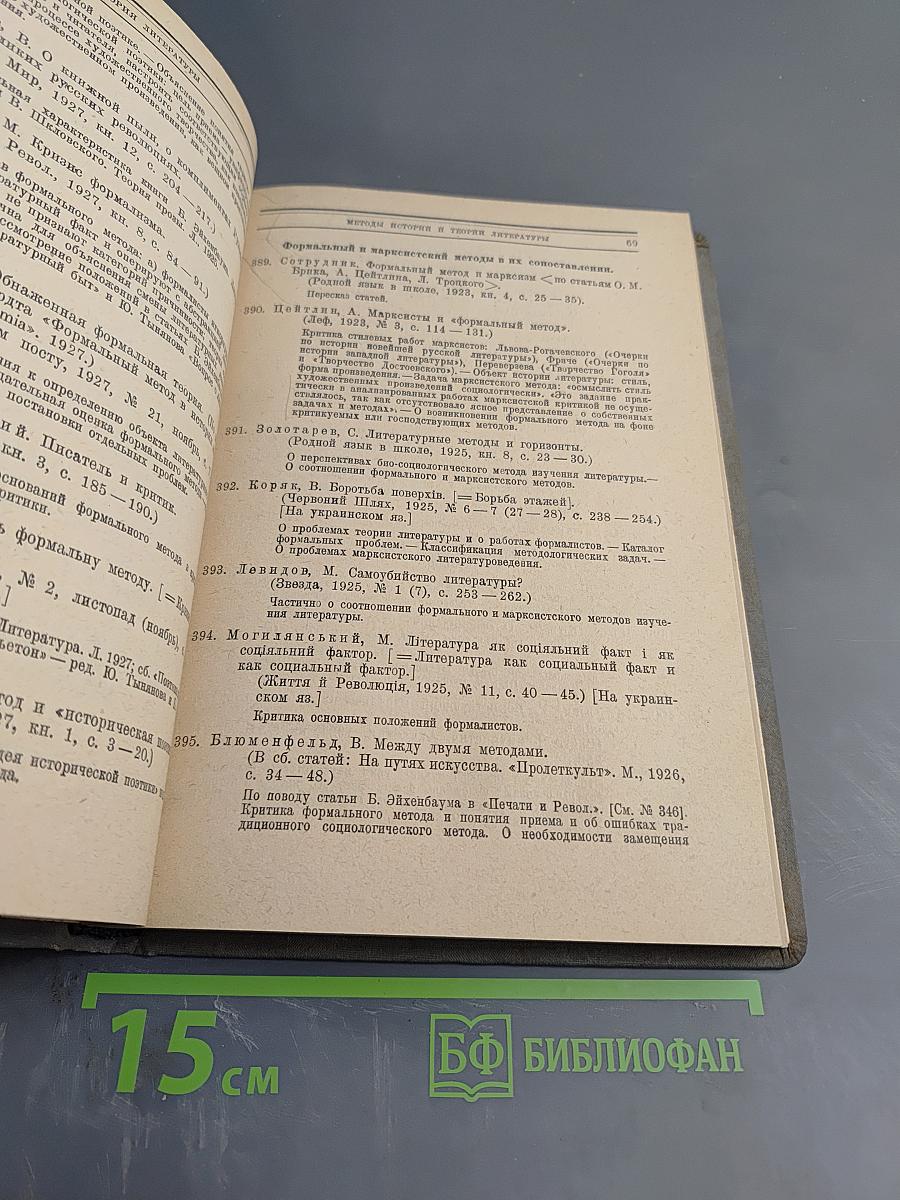 Теория литературы. Аннотированная библиография. I. Общие вопросы
